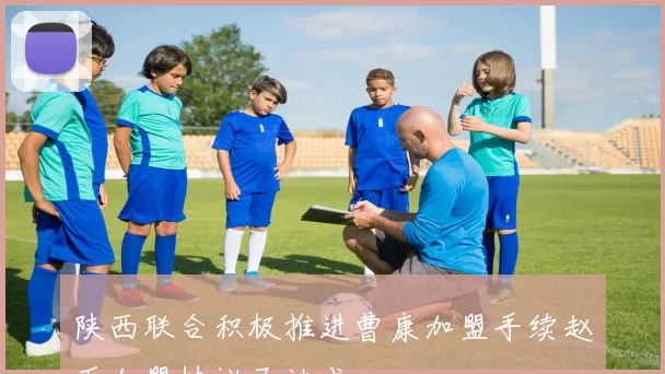 陕西联合积极推进曹康加盟手续赵石加盟协议已达成