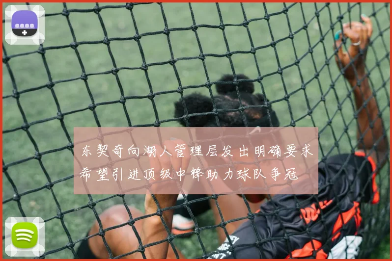 东契奇向湖人管理层发出明确要求希望引进顶级中锋助力球队争冠