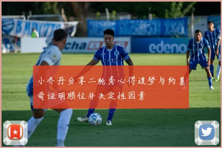 小乔丹分享二轮秀心得追梦与约基奇证明顺位非决定性因素