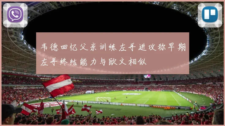 韦德回忆父亲训练左手进攻称早期左手终结能力与欧文相似