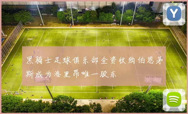 黑骑士足球俱乐部全资收购伯恩茅斯成为洛里昂唯一股东