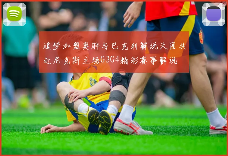 追梦加盟奥胖与巴克利解说天团共赴尼克斯主场G3G4精彩赛事解说