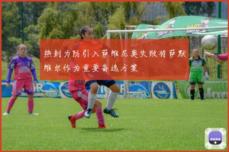 热刺为防引入萨维尼奥失败将萨默维尔作为重要备选方案