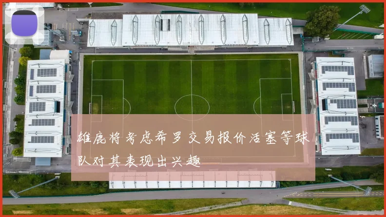 雄鹿将考虑希罗交易报价活塞等球队对其表现出兴趣