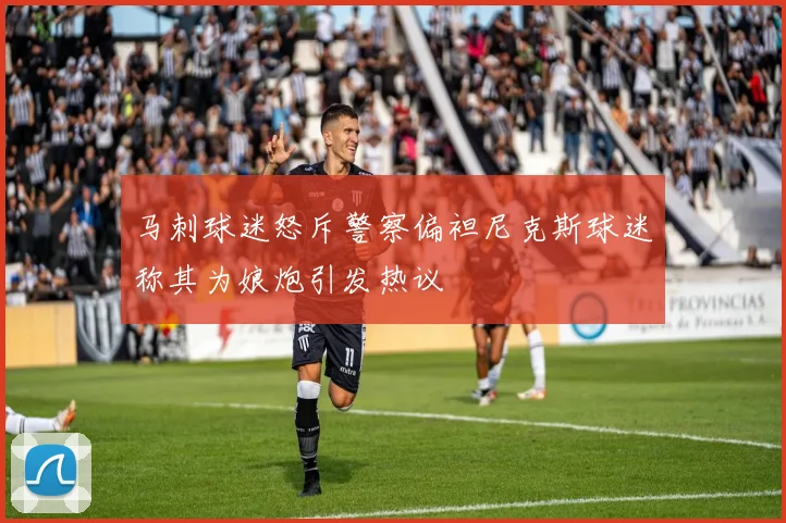 马刺球迷怒斥警察偏袒尼克斯球迷称其为娘炮引发热议