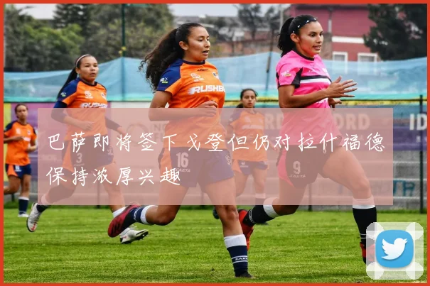 巴萨即将签下戈登但仍对拉什福德保持浓厚兴趣