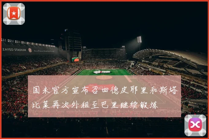 国米官方宣布召回德皮耶里和斯塔比莱再次外租至巴里继续锻炼